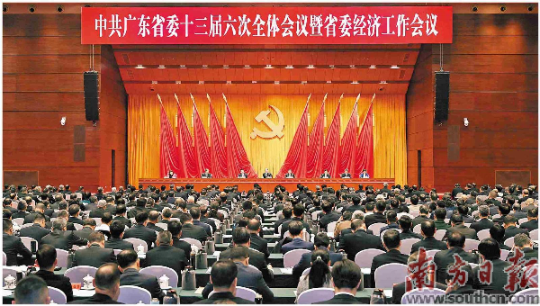 中共广东省委十三届六次全会暨省委经济工作会议召开